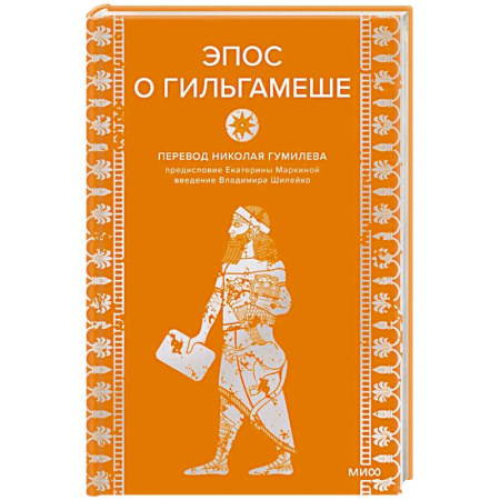 Фольклор. Эпос. Мифы, книга Эпос о Гильгамеше купить по низкой цене