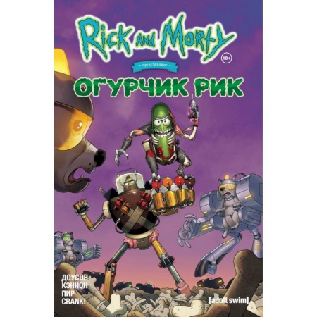 Комиксы. Манга, книга Рик и Морти представляют: Огурчик Рик купить по низкой цене