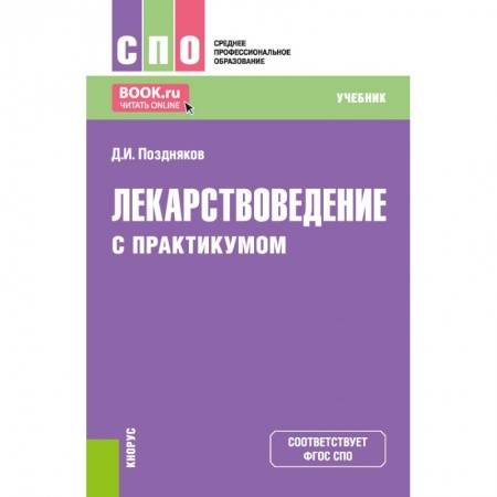 Лекарственные препараты, книга Лекарствоведение. Учебник купить по низкой цене
