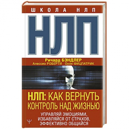 Психология личности, книга НЛП: Как вернуть контроль над жизнью. Управляй эмоциями, избавляйся от страхов, эффективно общайся купить по низкой цене