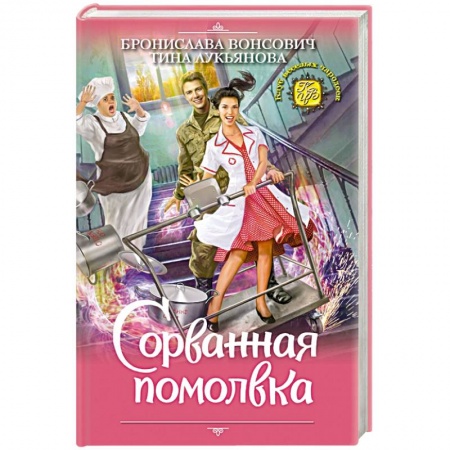 Русское фэнтези, книга Сорванная помолвка купить по низкой цене
