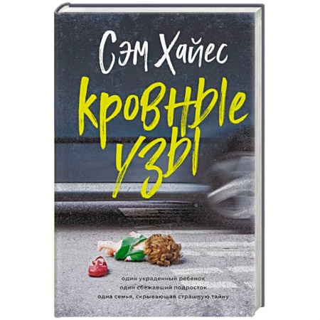 Триллеры, книга Кровные узы купить по низкой цене