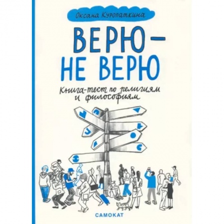 Познавательная литература, книга Верю-не верю.Книга-тест по религиям и философиям купить по низкой цене