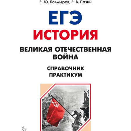 История, книга ЕГЭ. История. 10-11 классы. Великая Отечественная война. Справочник. Практикум купить по низкой цене