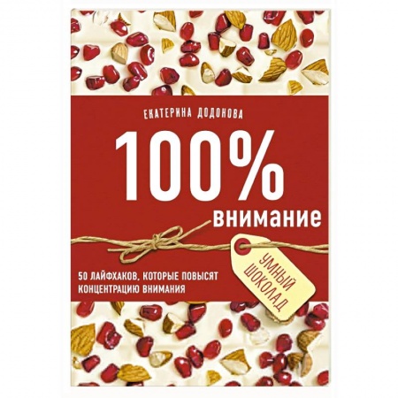 Практическая психология, книга 100% внимание. 50 лайфхаков, которые повысят концентрацию внимания купить по низкой цене