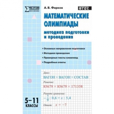 Математика. Алгебра. Геометрия, книга Математические олимпиады. 5-11 классы. Методика подготовки и проведения. ФГОС купить по низкой цене