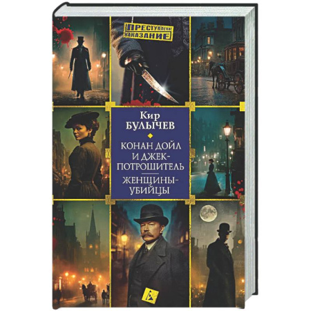 Отечественный мужской детектив, книга Конан Дойл и Джек-потрашитель. Женщины-убийцы купить по низкой цене