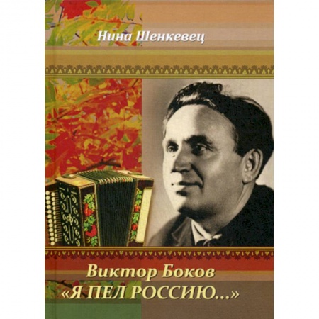 Автобиографии, книга Виктор Боков. 'Я пел Россию…' купить по низкой цене