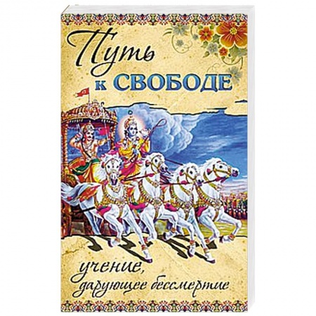 Книги, книга Путь к ссвободе. Учение, дарующее бессмертие купить по низкой цене