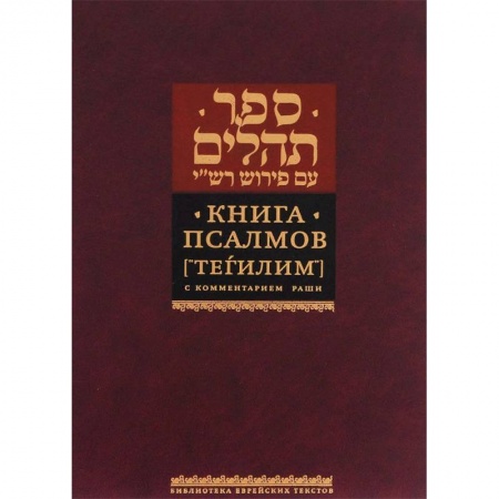 Религии мира, книга Книга Псалмов (Тегилим) купить по низкой цене