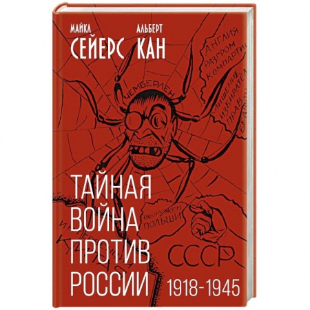 Политика, книга Тайная война против России. 1918-1945 купить по низкой цене
