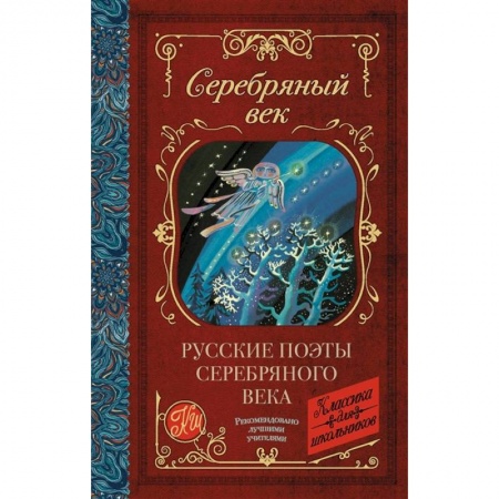 Русская поэзия для детей, книга Русские поэты серебряного века купить по низкой цене