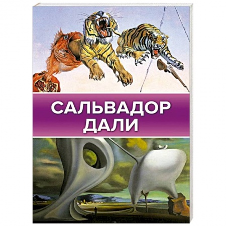 Живопись, книга Сальвадор Дали купить по низкой цене