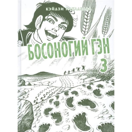 Комиксы. Манга, книга Босоногий Гэн. Книга 3 купить по низкой цене