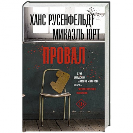 Зарубежный детектив, книга Провал купить по низкой цене