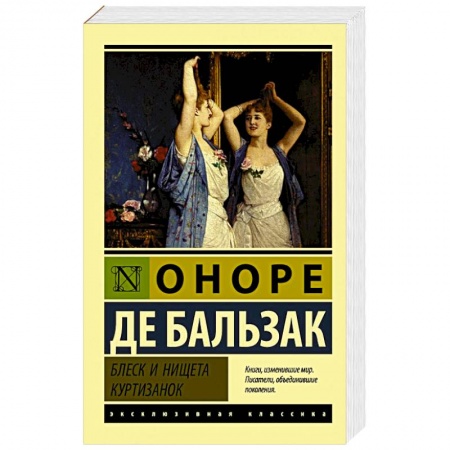 Зарубежная классика, книга Блеск и нищета куртизанок купить по низкой цене