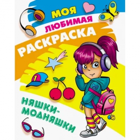Раскраски с принцессами, куклами, Барби, книга Няшки-модняшки купить по низкой цене