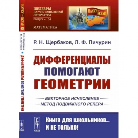 Математика, книга Дифференциалы помогают геометрии купить по низкой цене