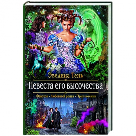 Художественная литература, книга Невеста его высочества купить по низкой цене