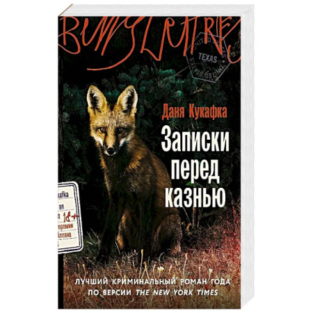 Любовный роман, книга Записки перед казнью. Роман купить по низкой цене