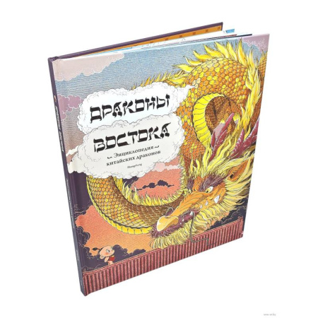 Всемирная история, книга Драконы востока: Энциклопедия китайских драконов купить по низкой цене