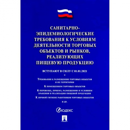Трудовое право. Социальное обеспечение, книга Санитарно-эпидемиологические требования к условиям деятельности торговых объектов и рынков, реализ. купить по низкой цене