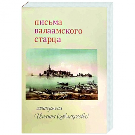 Православие в целом, книга Письма Валаамского старца купить по низкой цене
