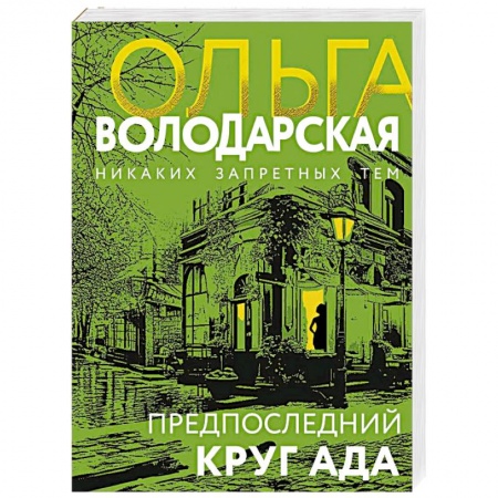 Отечественный женский детектив, книга Предпоследний круг ада купить по низкой цене