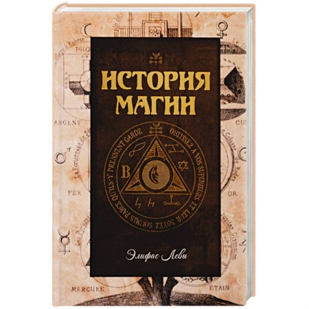 Магия и колдовство, книга История магии купить по низкой цене