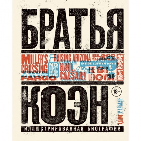 Публицистика, книга Братья Коэн. Иллюстрированная биография. От «Просто кровь» до «Да здравствует Цезарь!» купить по низкой цене