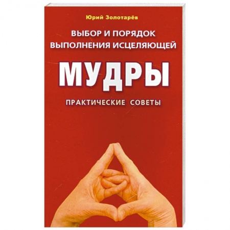 Книги, книга Выбор и порядок выполнения исцеляющей мудры. Практические советы купить по низкой цене