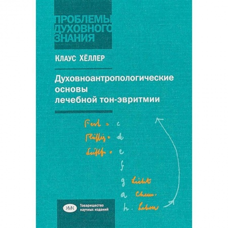 Теория и история музыки, книга Духовно-антропологические основы лечебной тон-эвритмии. В свете учений И.В.Гете о звуке и Р.Штейнера купить по низкой цене