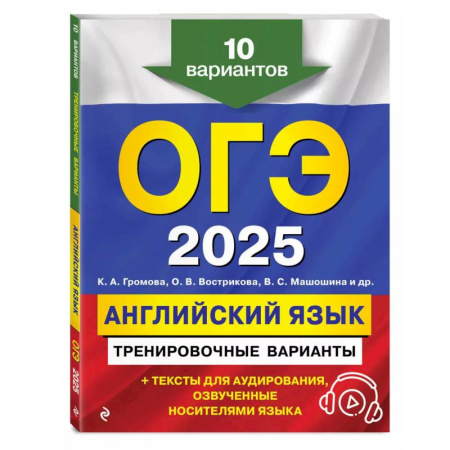 Английский язык, книга ОГЭ-2025. Английский язык. Тренировочные варианты. 10 вариантов (+ аудиоматериалы) купить по низкой цене