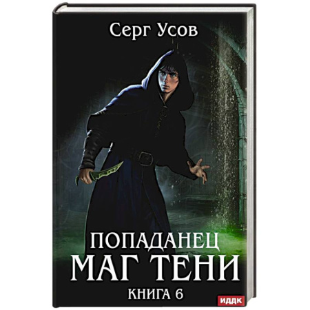Русское фэнтези, книга Попаданец. Маг Тени. Книга 6 купить по низкой цене