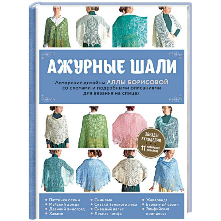 Вязание, книга Ажурные шали. Авторские дизайны Аллы Борисовой со схемами и подробными описаниями для вязания купить по низкой цене