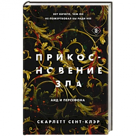Зарубежная фантастика, книга Прикосновение зла купить по низкой цене