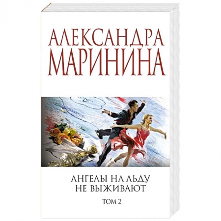 Отечественный женский детектив, книга Ангелы на льду не выживают. Том 2 купить по низкой цене