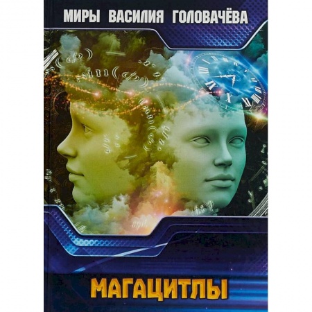Боевая фантастика, книга Магацитлы купить по низкой цене