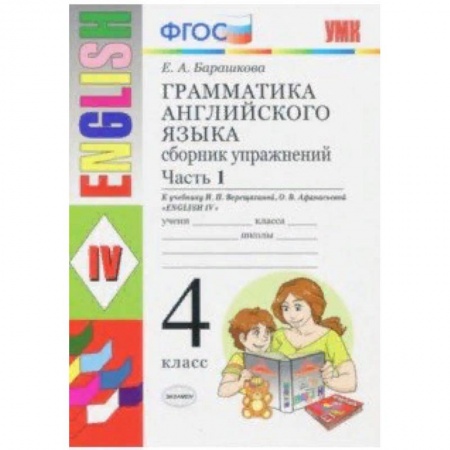 Английский язык, книга Грамматика английского языка. Сборник упражнений. Ч. 1. 4 класс. К учебнику И.Н. Верещагиной. ФГОС купить по низкой цене