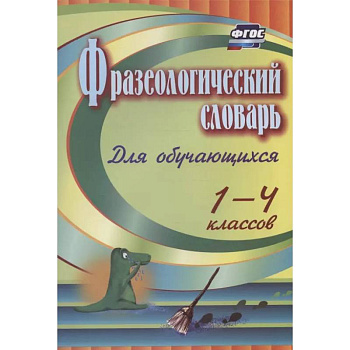 Фразеологический словарь. Пособие для учащ. 1-4кл