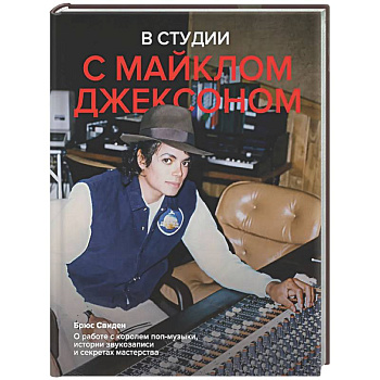 В студии с Майклом Джексоном