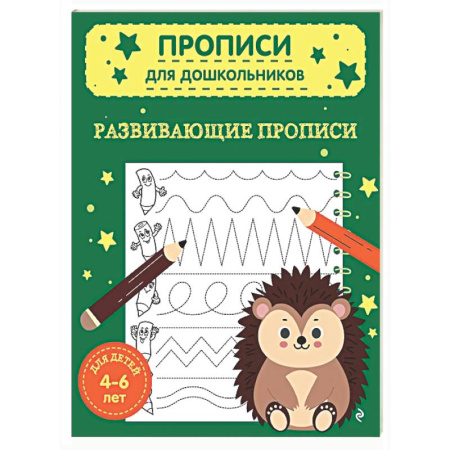Письмо, мелкая моторика, книга Развивающие прописи купить по низкой цене