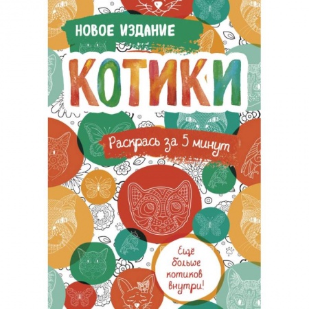 Книги для творчества, книга Котики. Блокнот-раскраска. Еще больше котиков внутри! купить по низкой цене