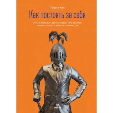 Психология отношений, книга Как постоять за себя купить по низкой цене