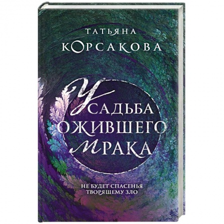 Русское фэнтези, книга Усадьба ожившего мрака купить по низкой цене