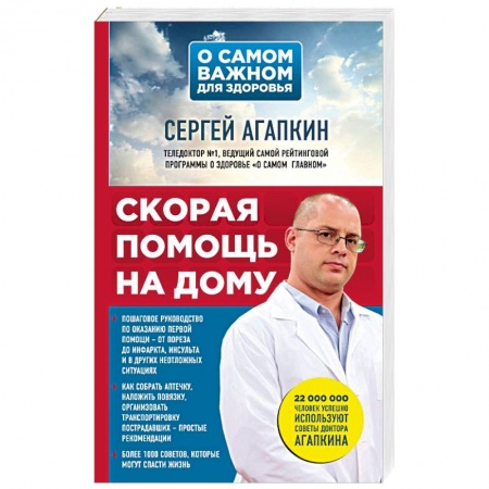 Первая медицинская помощь. Неотложная терапия, книга Скорая помощь на дому купить по низкой цене