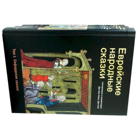 Эпос. Фольклор. Мифы, книга Еврейские народные сказки. купить по низкой цене