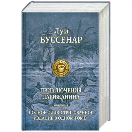 Книги, книга Приключение парижанина Трилогия. Полное иллюстрированное издание в одном томе купить по низкой цене