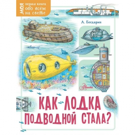 Окружающий мир, книга Как лодка подводной стала? купить по низкой цене