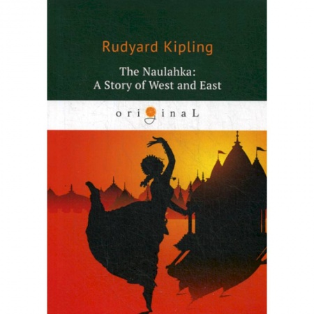 Чтение на английском языке, книга The Naulahka: A Story of West and East купить по низкой цене